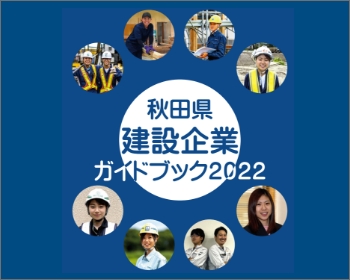 秋田県建設業企業